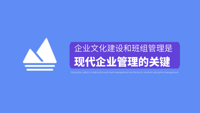 企业文化建设和班组管理是现代企业管理的关键