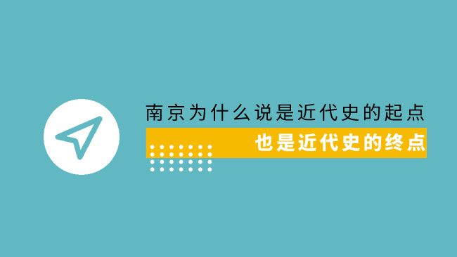 南京为什么说是近代史的起点？也是近代史的终点