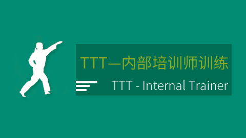 TTT—内部培训师训练