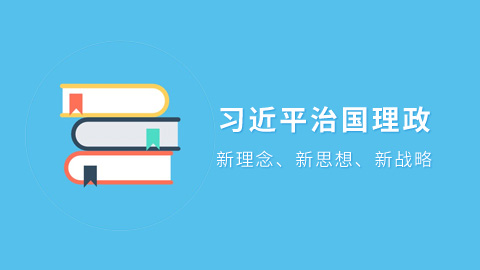 习近平治国理政新理念、新思想、新战略