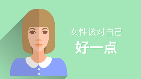 女性该对自己好一点