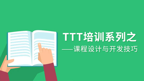 TTT培训系列之——课程设计与开发技巧