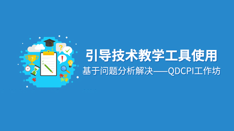 引导技术教学工具使用-基于问题分析解决——QDCPI工作坊