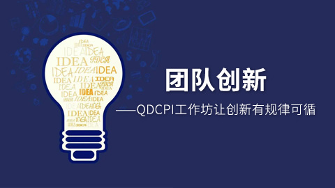 团队创新——QDCPI工作坊让创新有规律可循