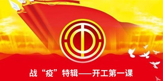 【无锡】复工第一课——战“疫”中读懂我和我的祖国