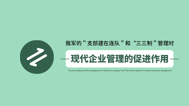 我军的＂支部建在连队＂和“三三制＂管理对现代企业管理的促进作用