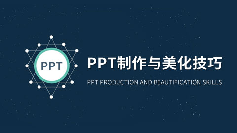 PPT制作与美化技巧