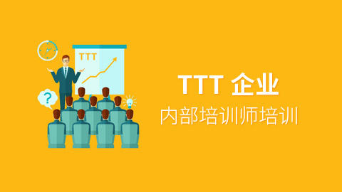 TTT 企业内部培训师培训