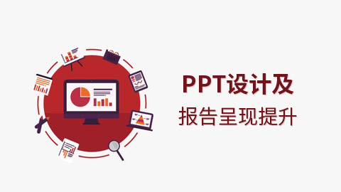 PPT设计及报告呈现提升